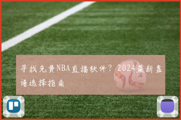 寻找免费NBA直播软件?2024最新靠谱选择指南