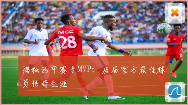揭秘西甲赛季MVP:历届官方最佳球员传奇生涯