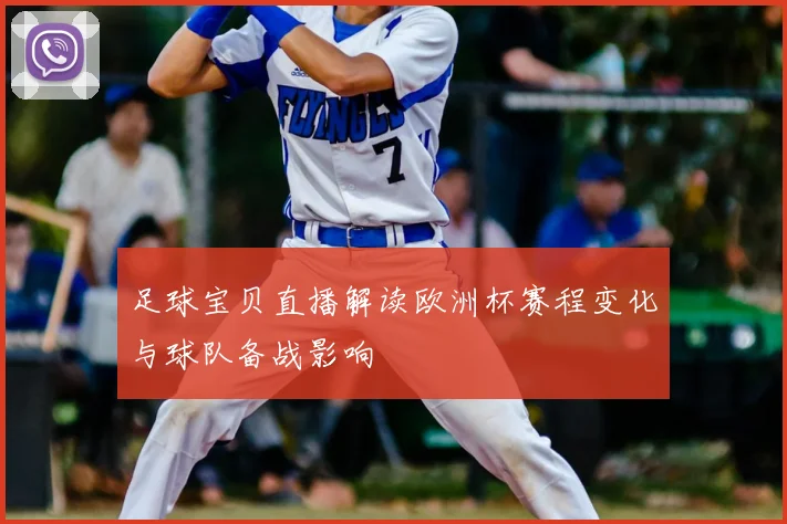 足球宝贝直播解读欧洲杯赛程变化与球队备战影响