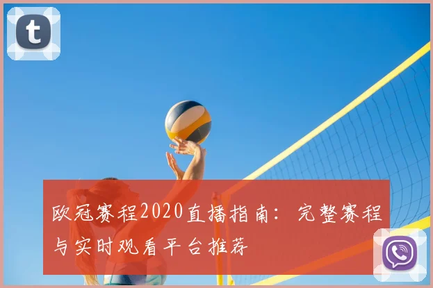 欧冠赛程2020直播指南：完整赛程与实时观看平台推荐