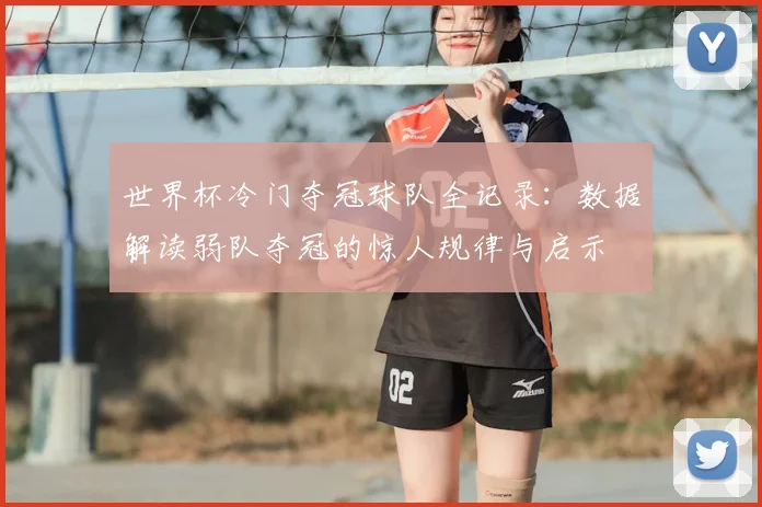 世界杯冷门夺冠球队全记录：数据解读弱队夺冠的惊人规律与启示