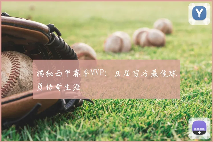 揭秘西甲赛季MVP:历届官方最佳球员传奇生涯