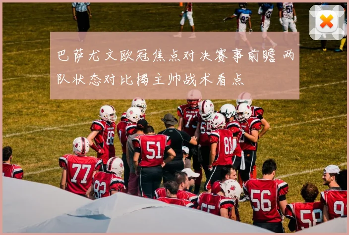 巴萨尤文欧冠焦点对决赛事前瞻 两队状态对比揭主帅战术看点