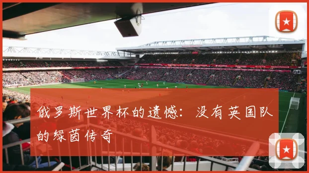 俄罗斯世界杯的遗憾：没有英国队的绿茵传奇