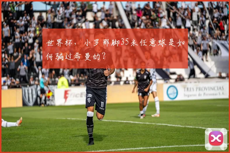 世界杯，小罗那脚35米任意球是如何骗过希曼的？