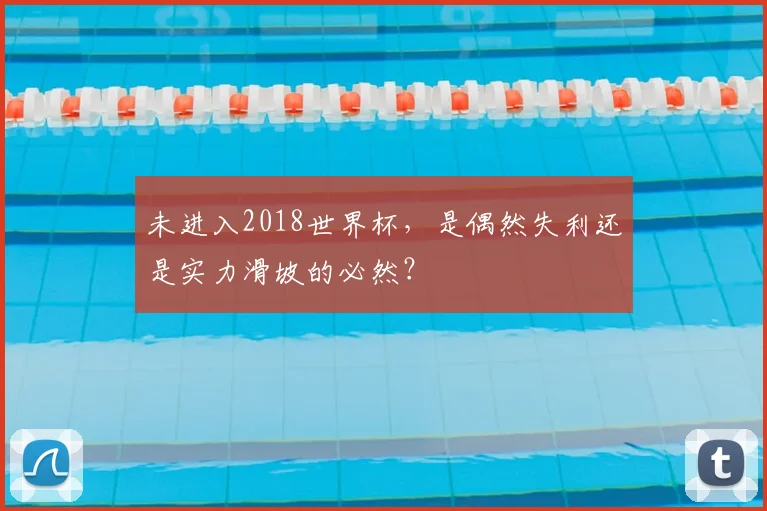 未进入2018世界杯，是偶然失利还是实力滑坡的必然？
