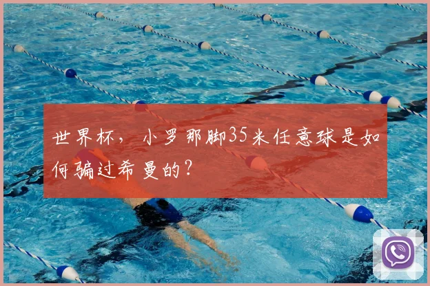 世界杯，小罗那脚35米任意球是如何骗过希曼的？