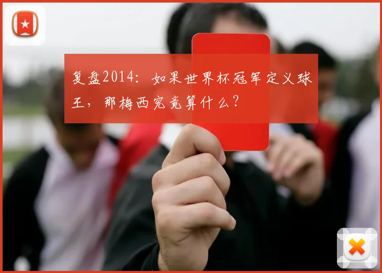 复盘2014：如果世界杯冠军定义球王，那梅西究竟算什么？