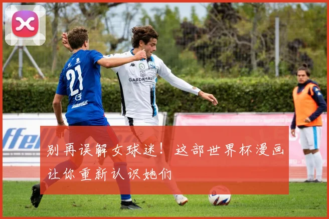 别再误解女球迷！这部世界杯漫画让你重新认识她们