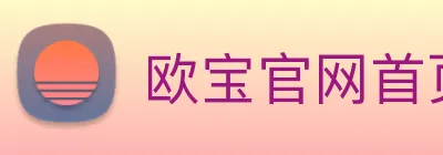 欧宝官网首页 Logo